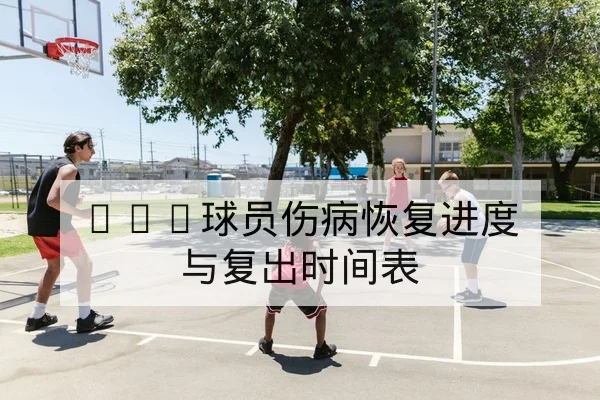 替补三分命中率对胜负影响的数据说明