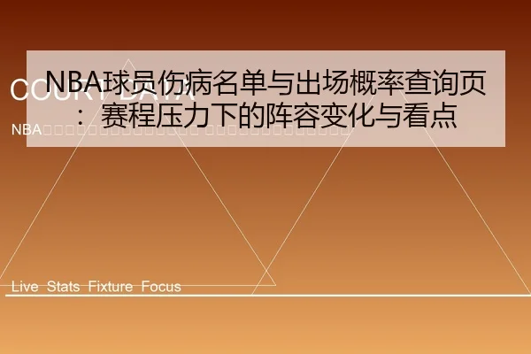 qiu-yuan-shang-bing-ming-dan-yu-chu-chang-gai-lv-cha-xun-ye-sai-cheng-ya-li-xia-de-zhen-rong-bian-hua-yu-kan-dian-2-466.jpg