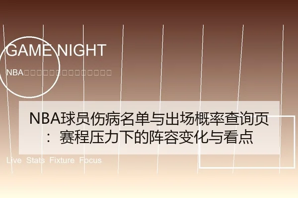 NBA球员伤病名单与出场概率查询页：赛程压力下的阵容变化与看点