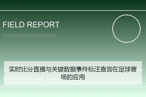 实时比分直播与关键数据事件标注查询在足球赛场的应用
