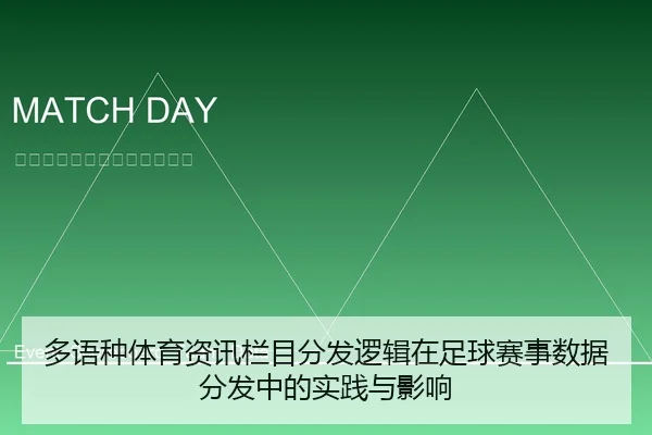 多语种体育资讯栏目分发逻辑在足球赛事数据分发中的实践与影响
