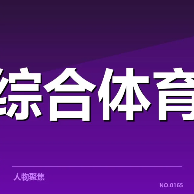 体育产业商业化趋势背后,体育企业如何实现突破与发展