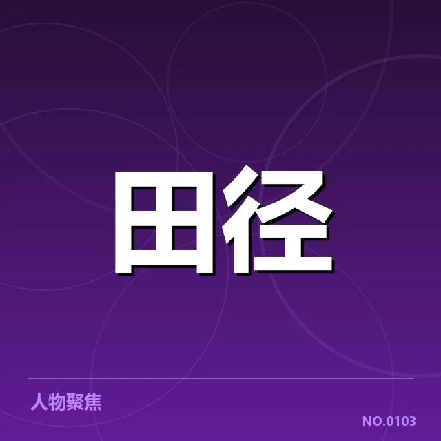 钻石联赛关键项目背后，运动员训练状态引发多方关注