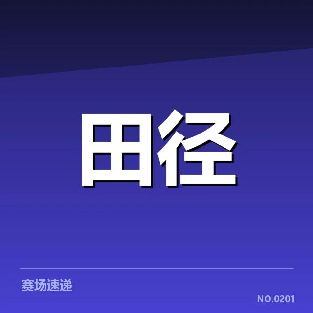 重要项目的赛程与运动员名单确认